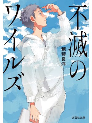 cover image of 不滅のワイルズ